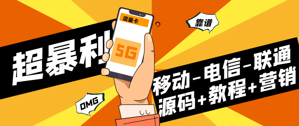 号卡分销系统搭建教程+同系统一手渠道+营销工具技巧 - 狗凯之家免费源码网