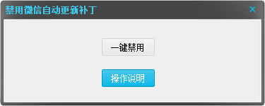 一键禁用电脑PC微信自动更新工具！ - 狗凯之家免费源码网