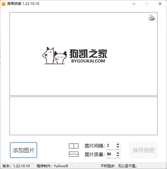 图片简单拼接工具 PicMerger 单文件版 - 狗凯之家免费源码网