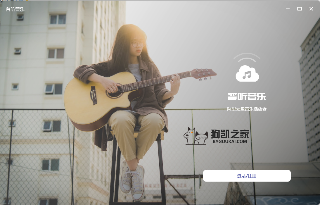普听音乐 SimplyListenMusic 阿里云盘音乐播放器 - 狗凯之家免费源码网
